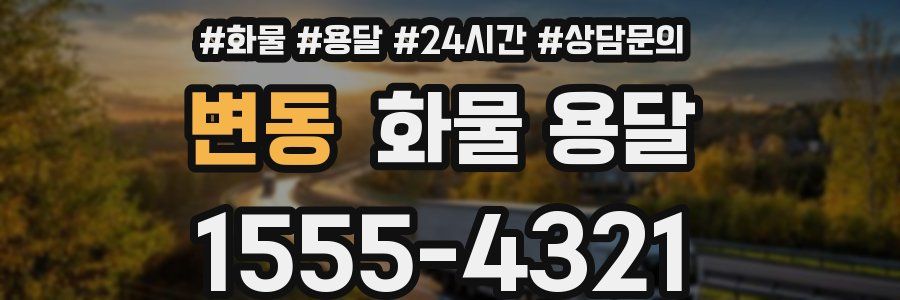 변동 화물 용달