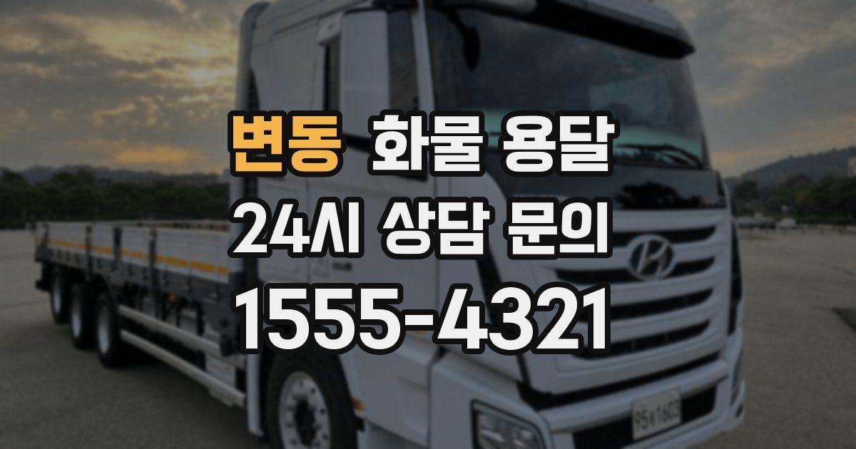 변동 화물 용달