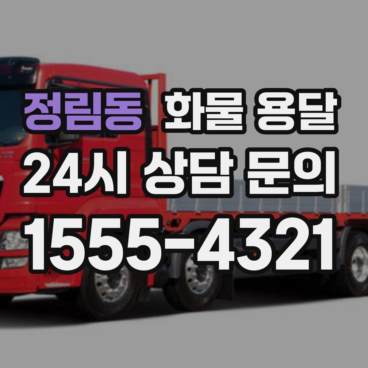 정림동 화물 용달