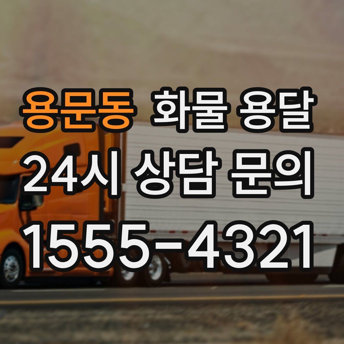 용문동 화물 용달 당일 취소 변경 시 주의할 점