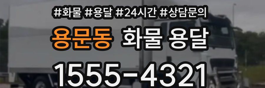 용문동 화물 용달