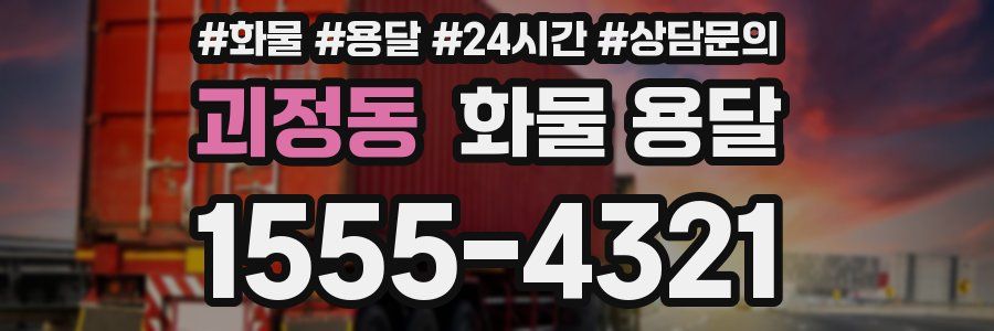 괴정동 화물 용달