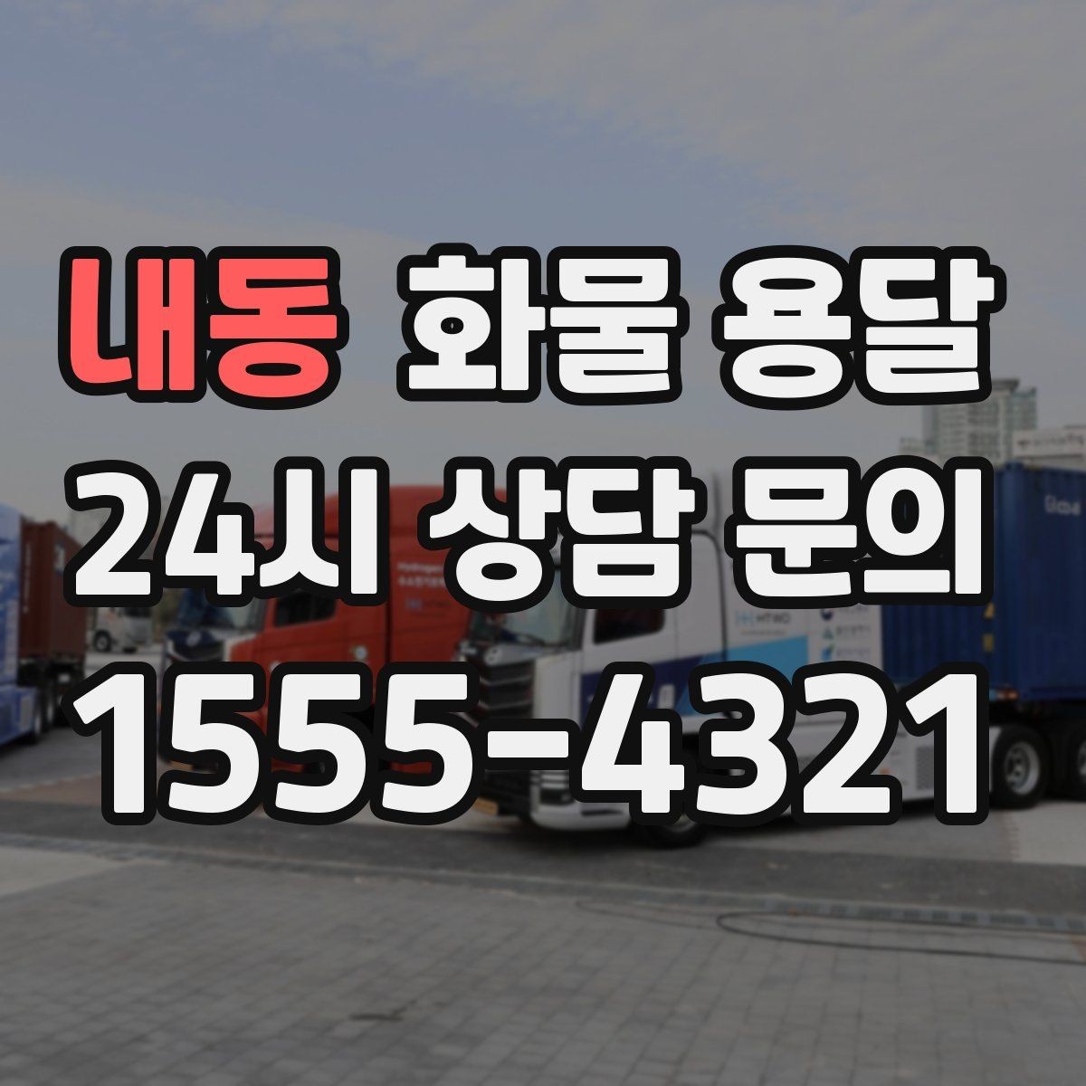 내동 화물 용달 공사 현장 자재 운송 시 주의할 점