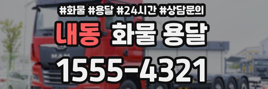 내동 화물 용달