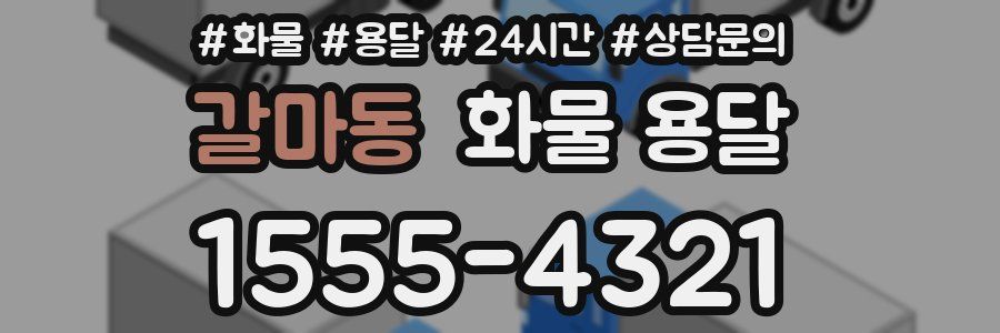 갈마동 화물 용달