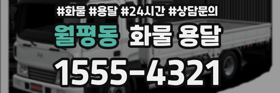 월평동 화물 용달