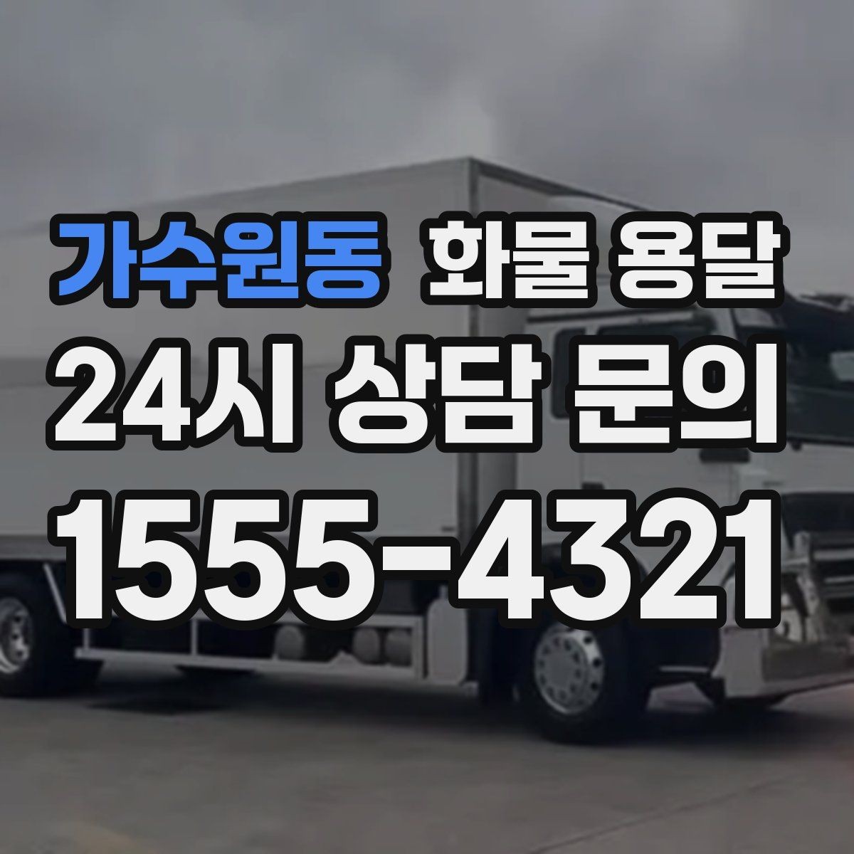 가수원동 화물 용달 사무실 빌딩 반입 시간 제한 대응 방법