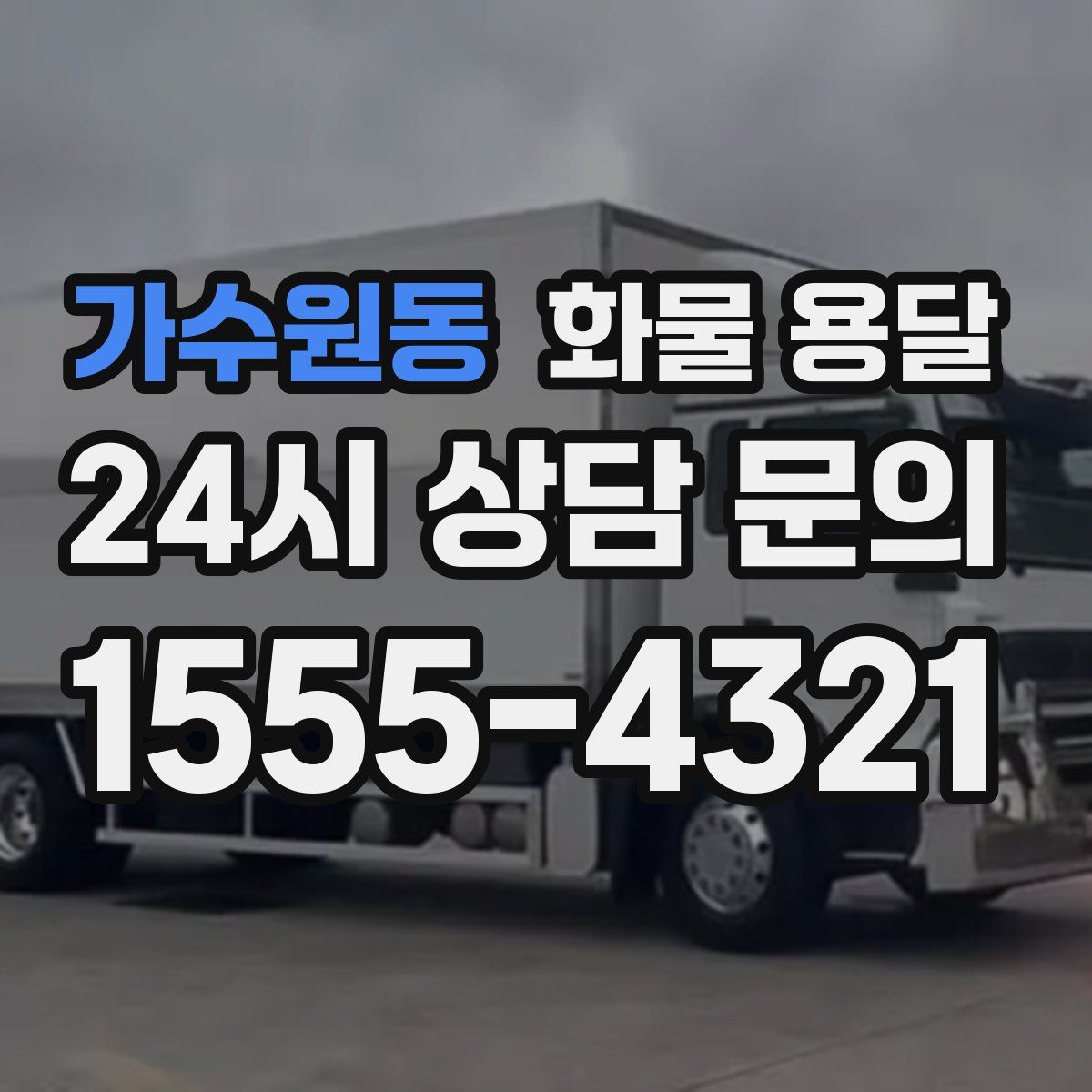 가수원동 화물 용달