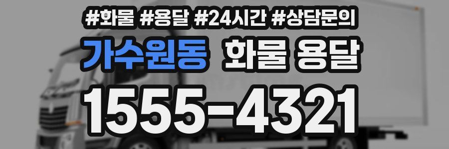 가수원동 화물 용달