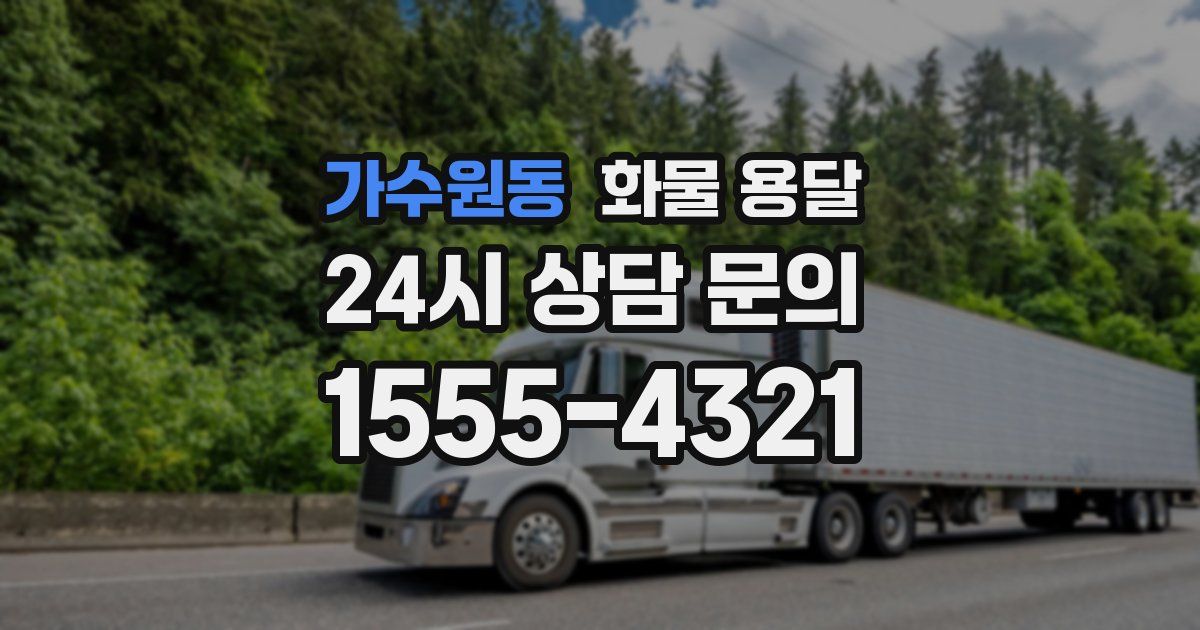 가수원동 화물 용달