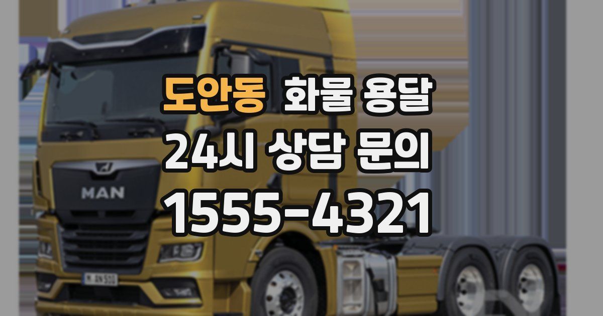 도안동 화물 용달