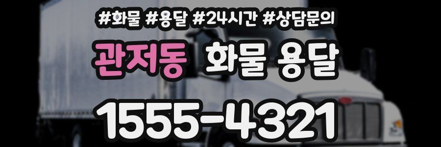 관저동 화물 용달