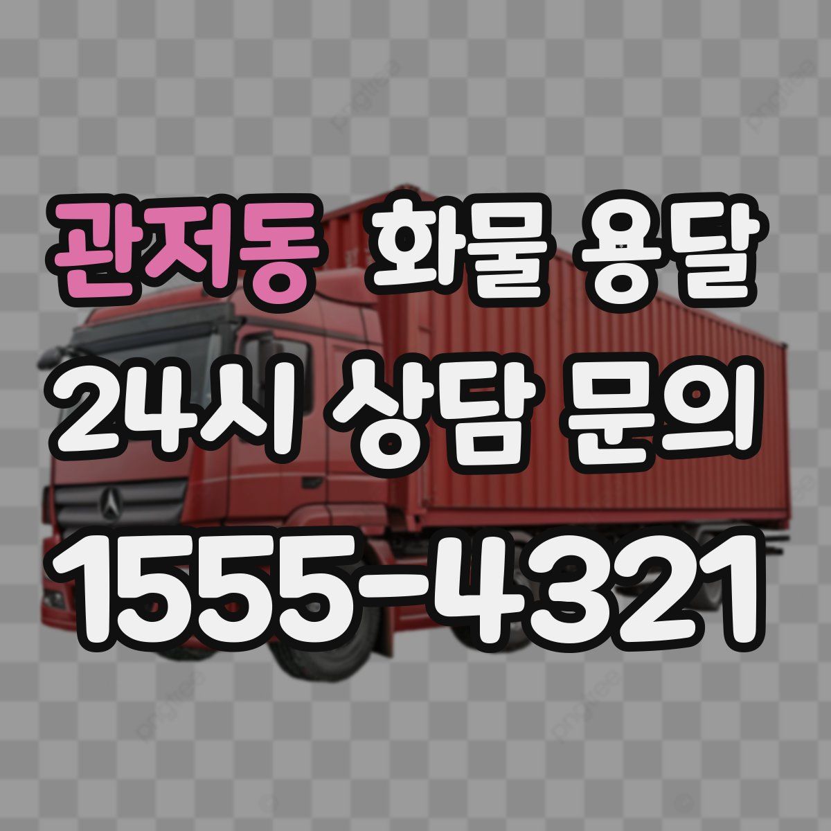 관저동 화물 용달