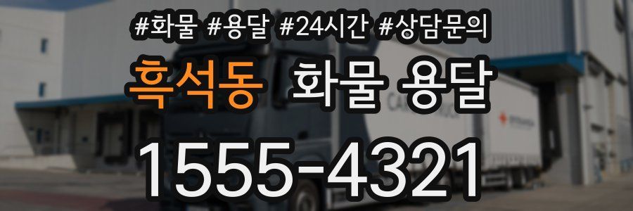 흑석동 화물 용달