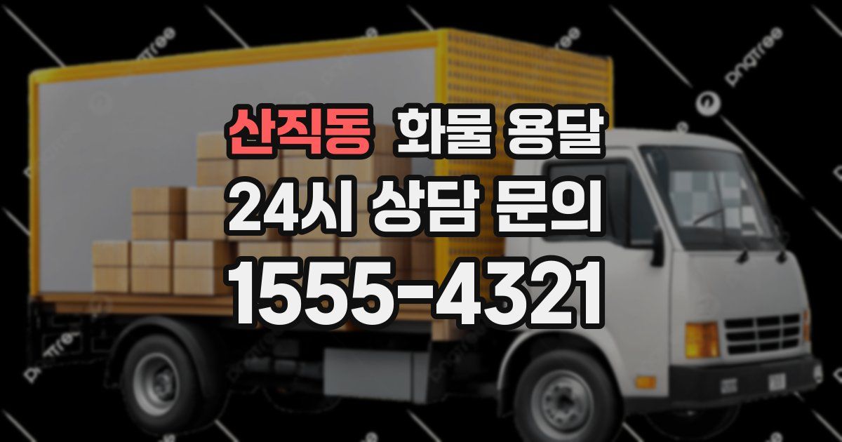 산직동 화물 용달