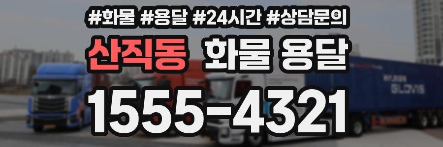 산직동 화물 용달