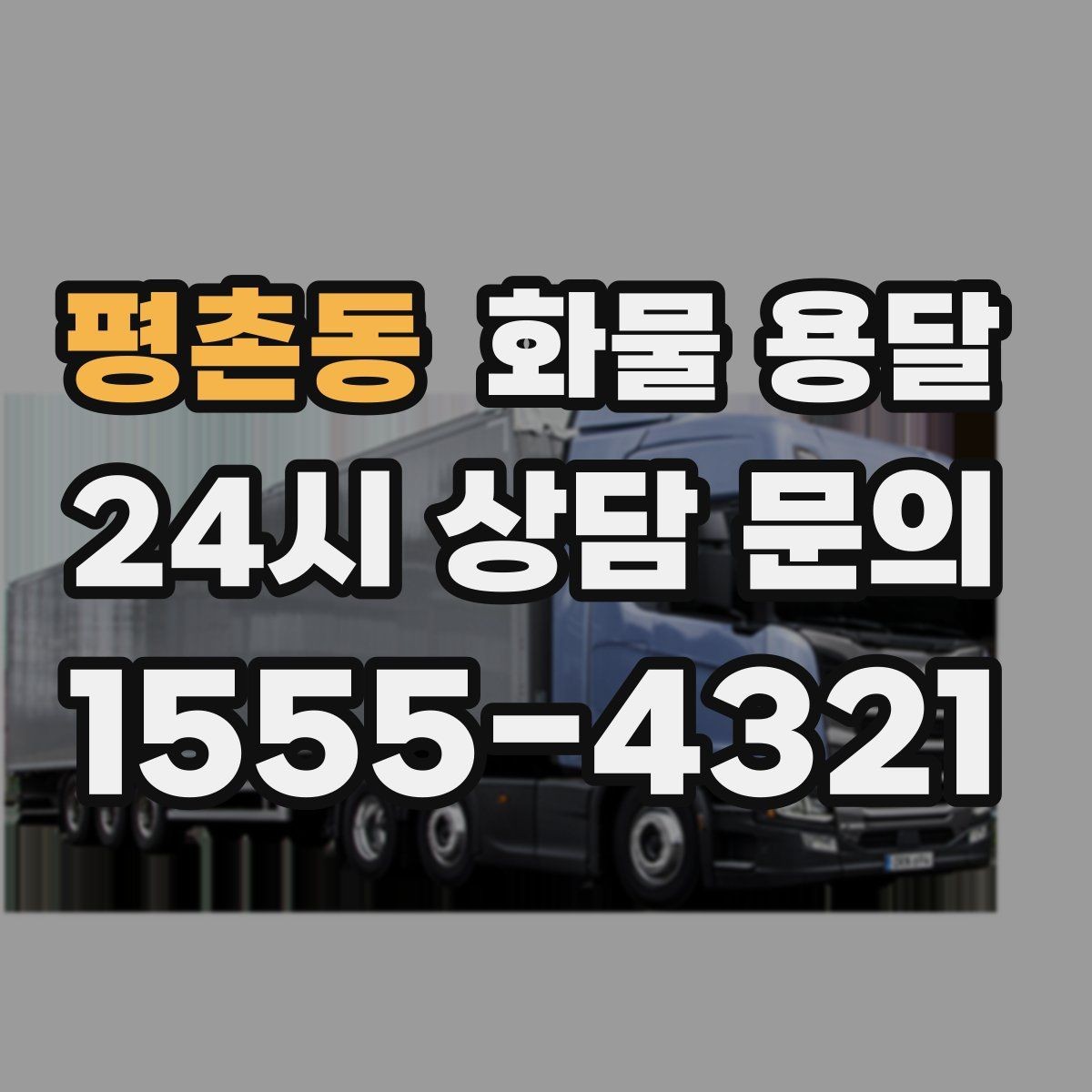 평촌동 화물 용달 단독 운송이 유리한 화물 유형 정리