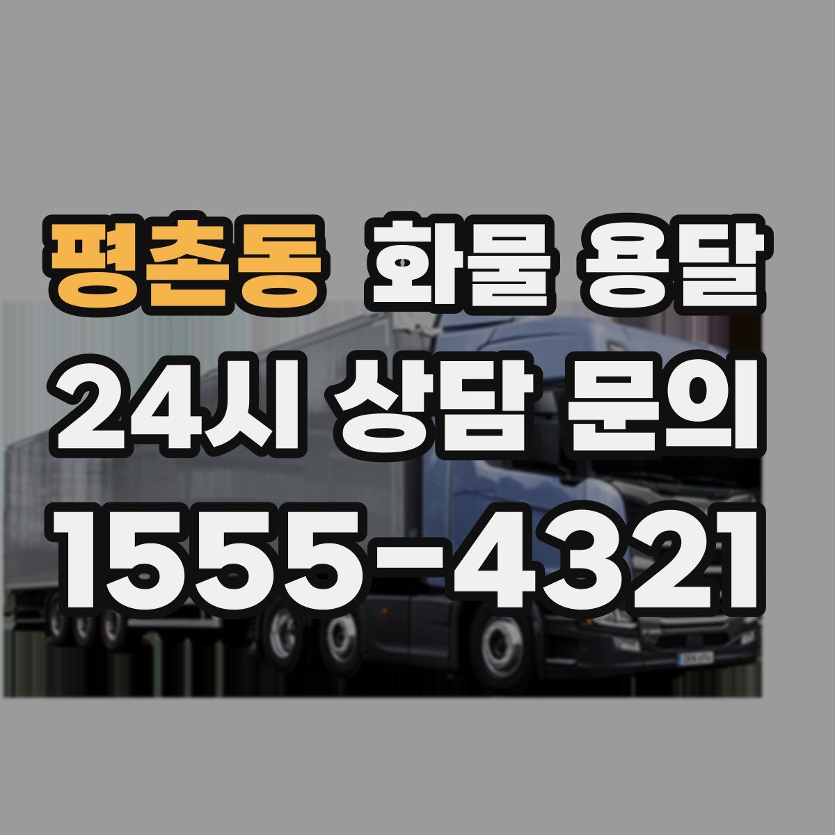 평촌동 화물 용달