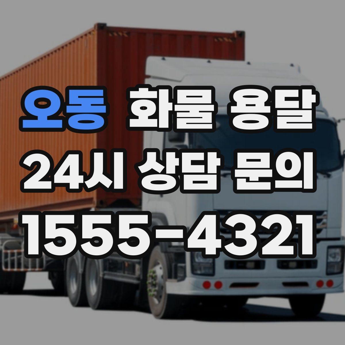 오동 화물 용달 배송 지연을 줄이는 체크리스트