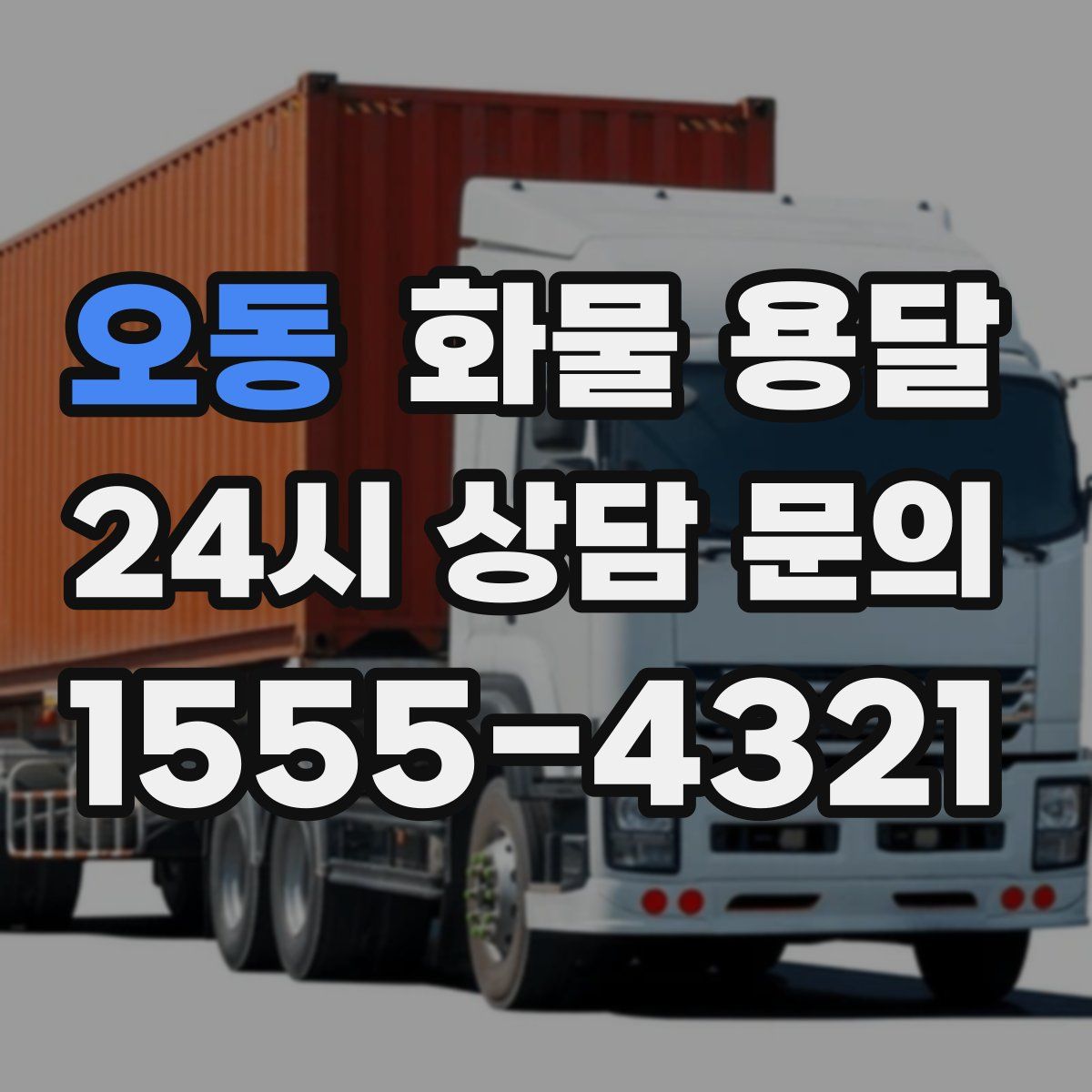 오동 화물 용달