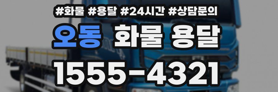 오동 화물 용달