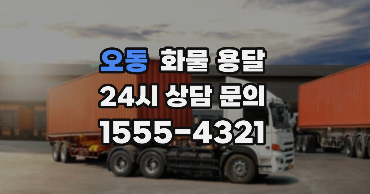 오동 화물 용달