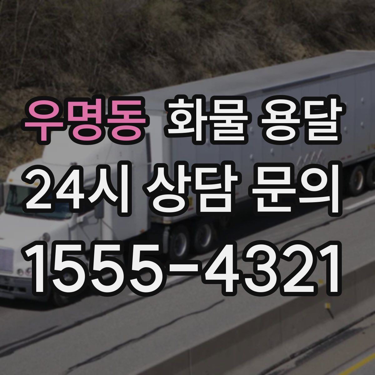 우명동 화물 용달 무게 중심이 틀어지면 생기는 위험