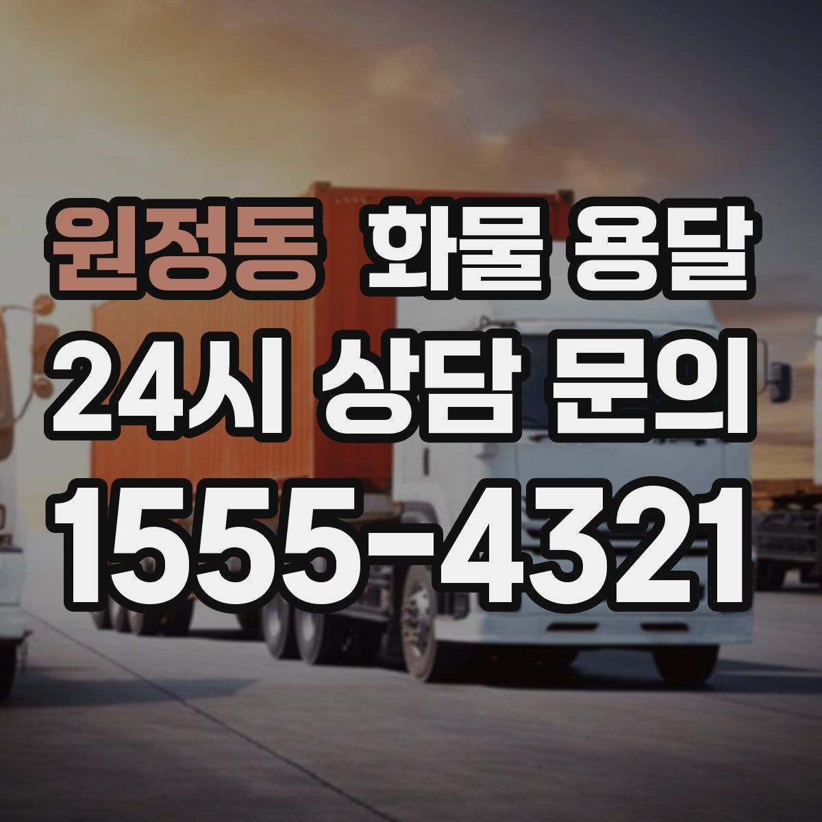 원정동 화물 용달