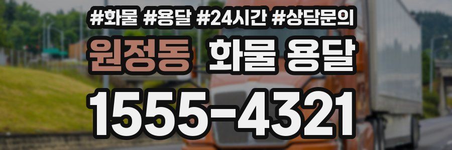 원정동 화물 용달