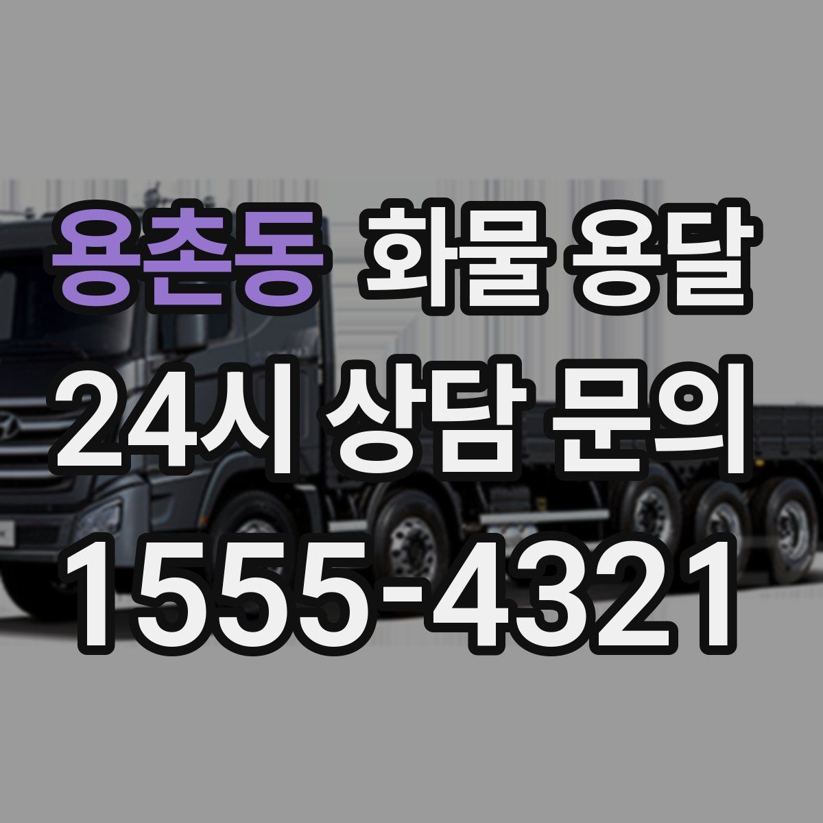 용촌동 화물 용달