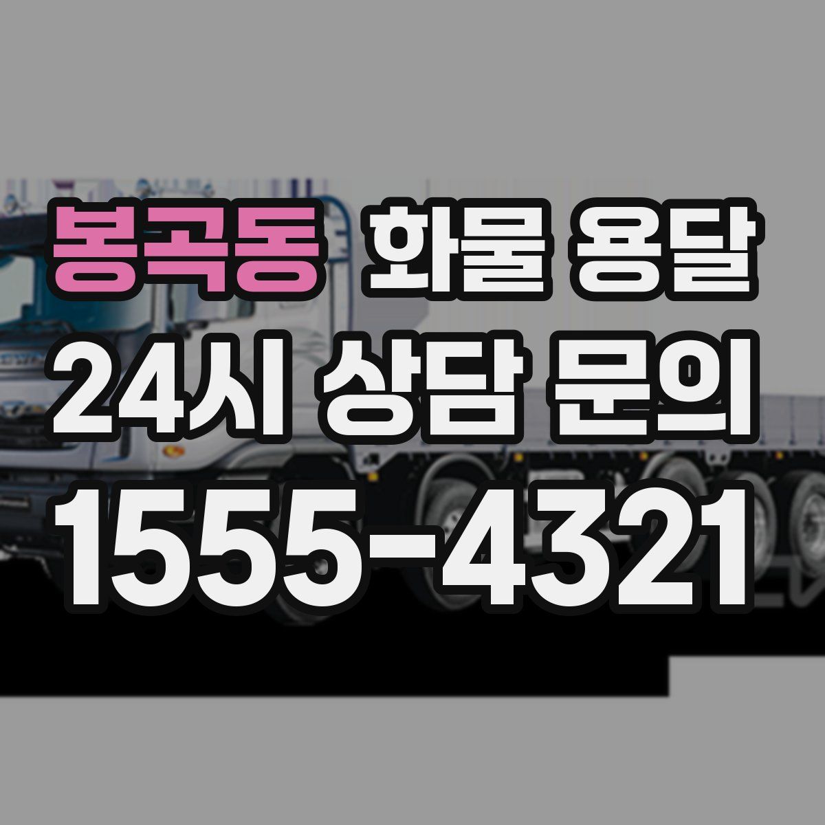 봉곡동 화물 용달