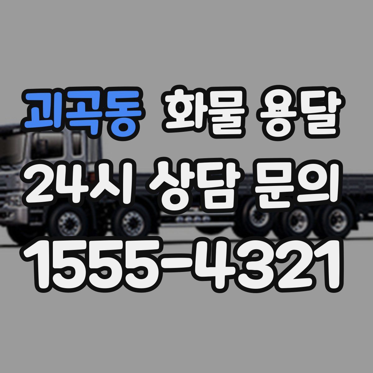 괴곡동 화물 용달