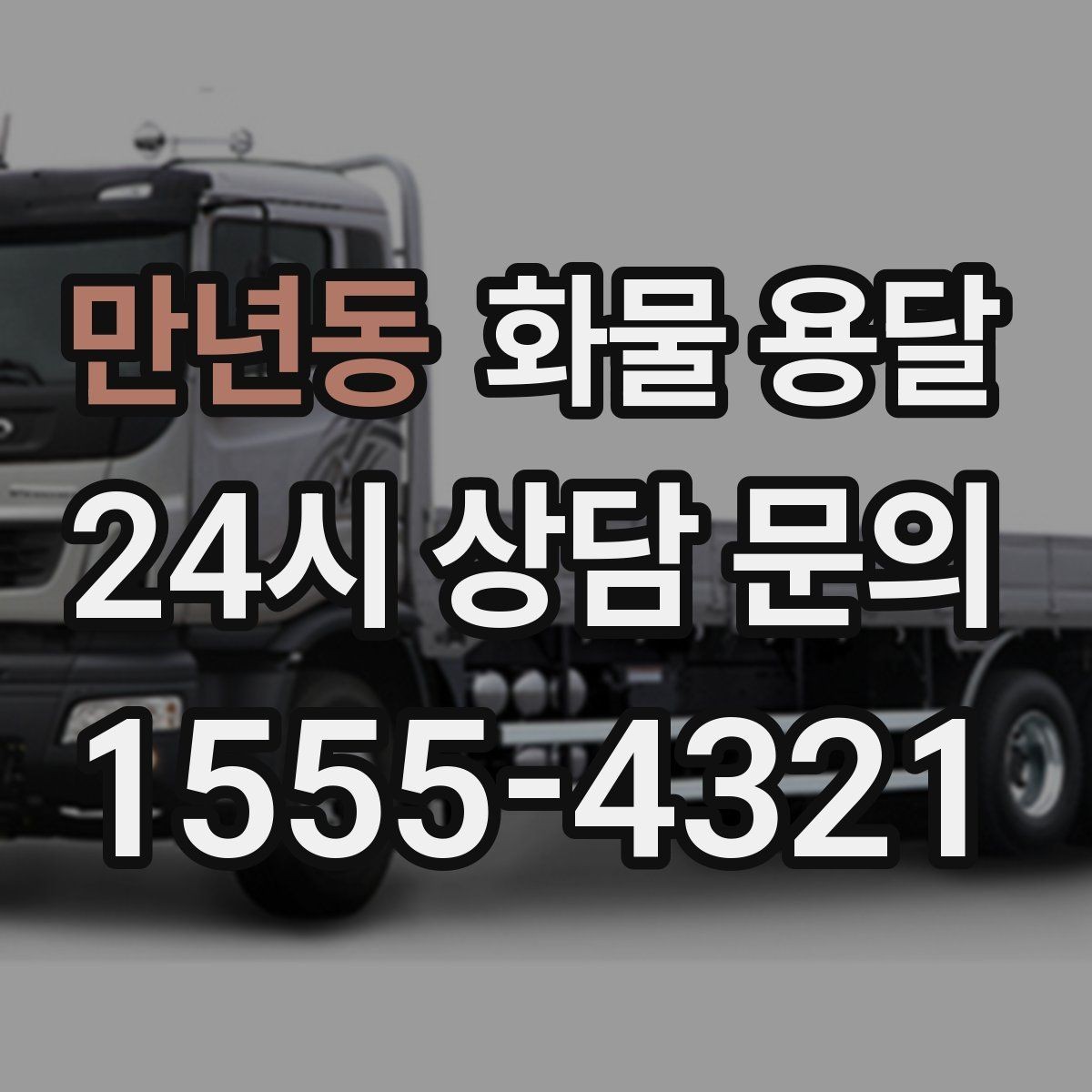 만년동 화물 용달 차량별 적재함 규격을 확인해야 하는 이유
