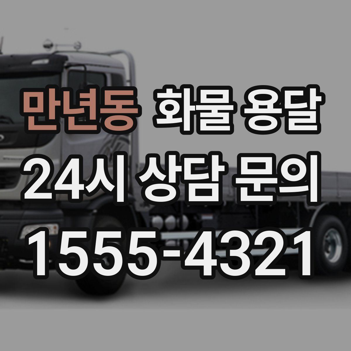 만년동 화물 용달