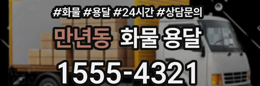 만년동 화물 용달