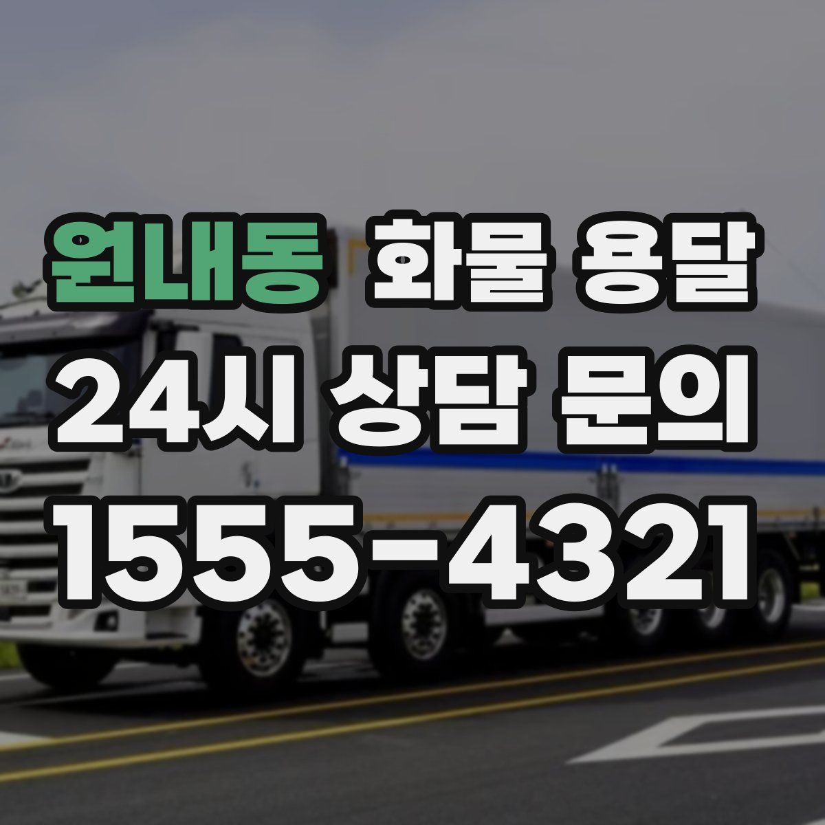 원내동 화물 용달