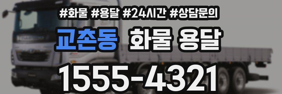 교촌동 화물 용달