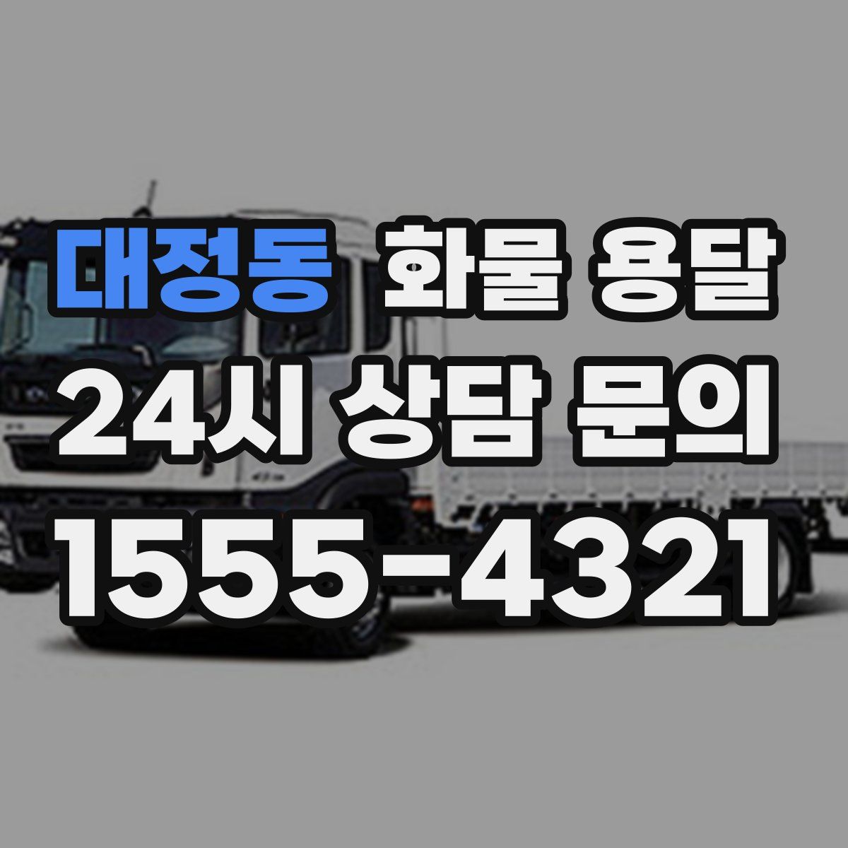 대정동 화물 용달