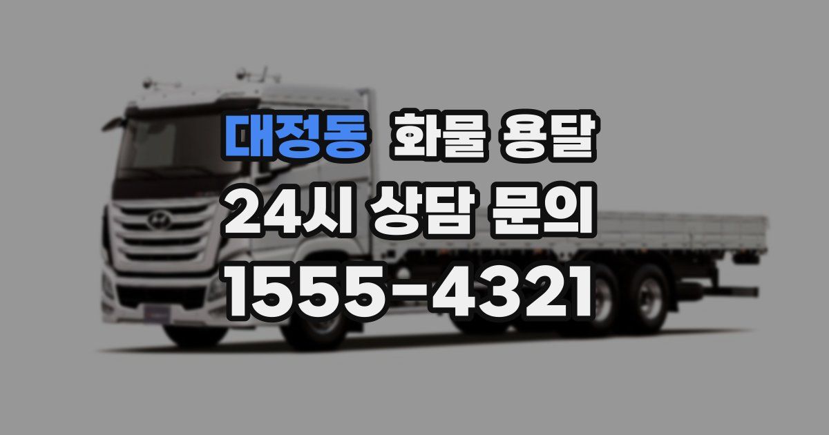 대정동 화물 용달