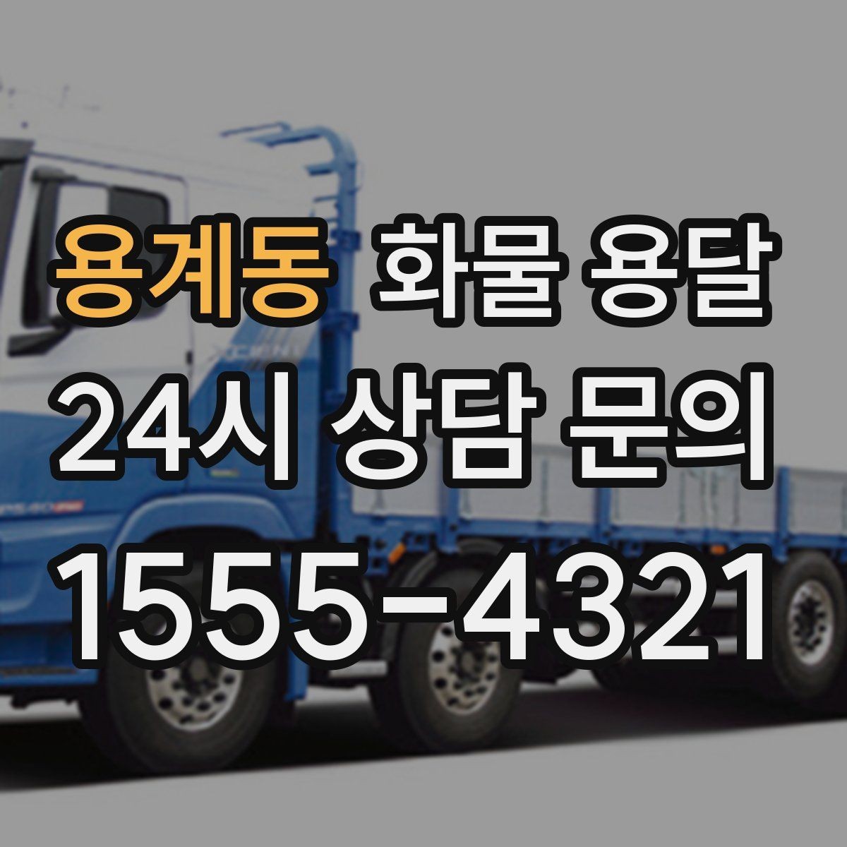 용계동 화물 용달 1톤 차량이 많이 쓰이는 이유를 정리