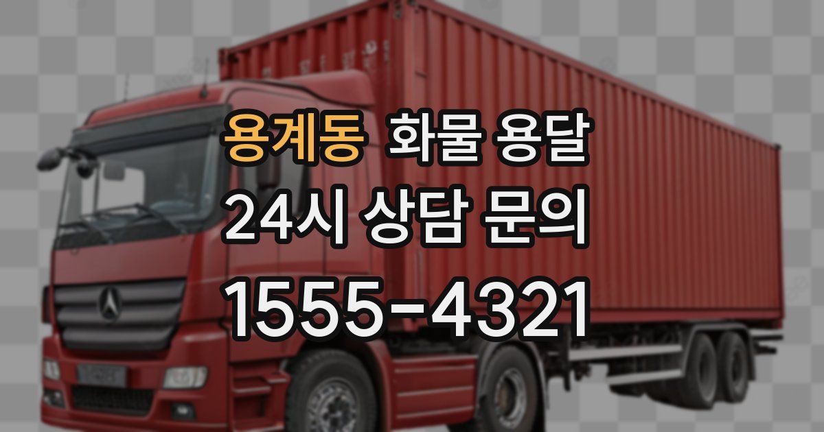 용계동 화물 용달