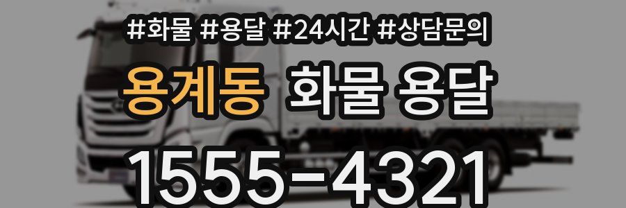 용계동 화물 용달