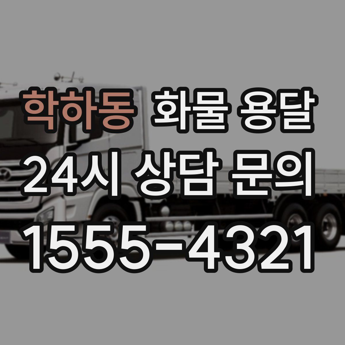 학하동 화물 용달