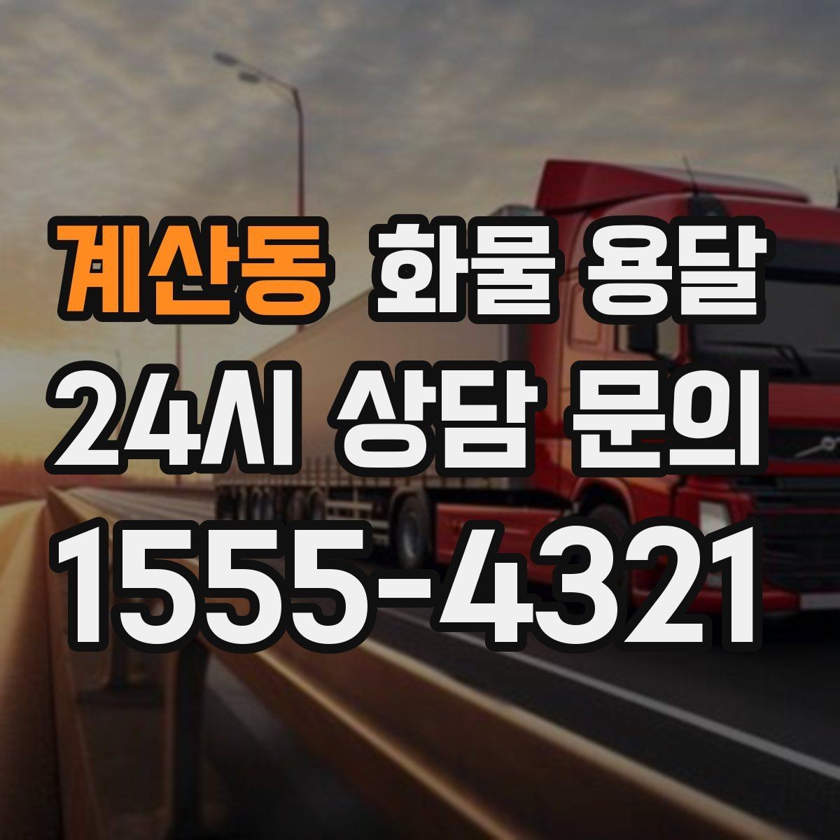 계산동 화물 용달 왕복 운송이 필요한 경우 비용 구조 정리
