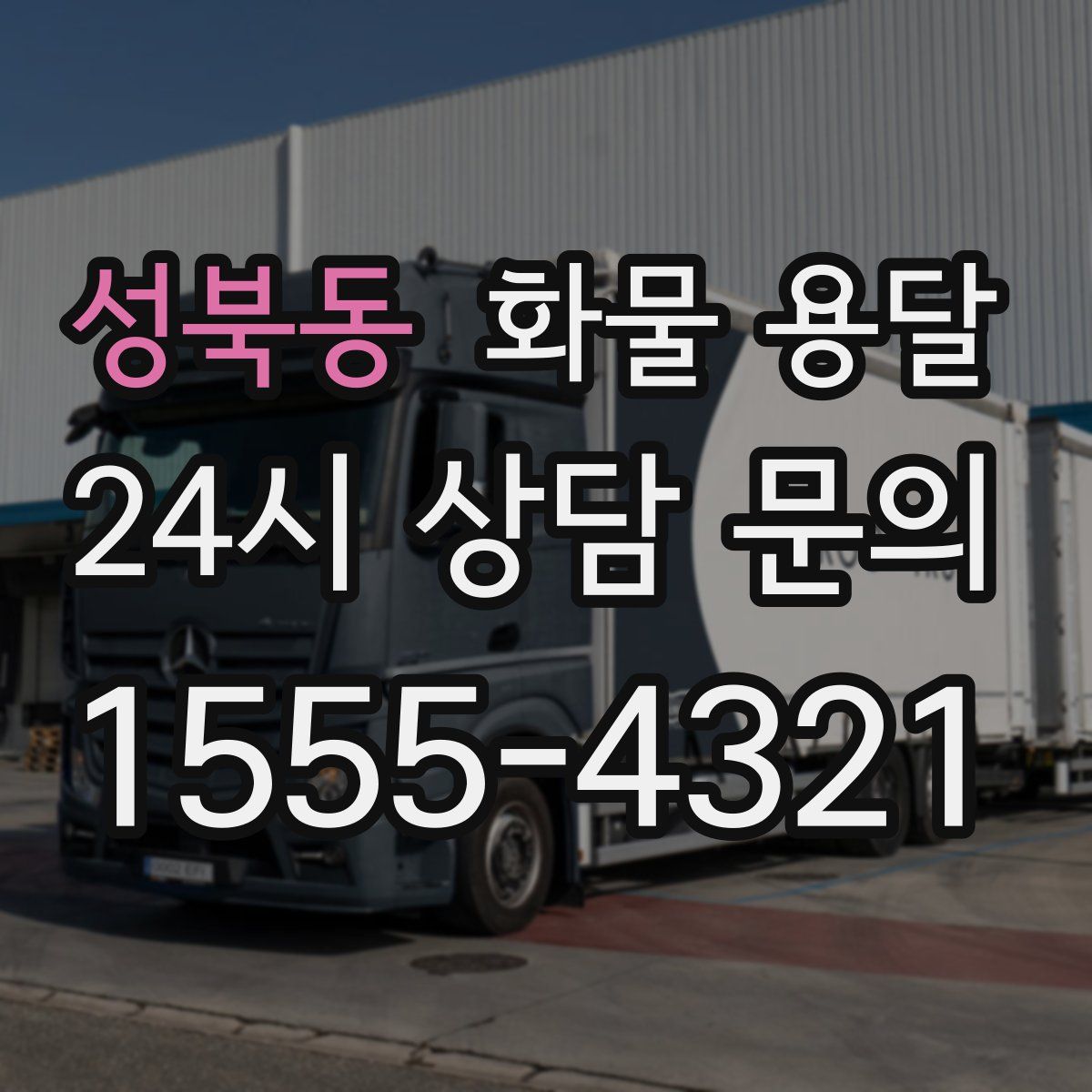 성북동 화물 용달