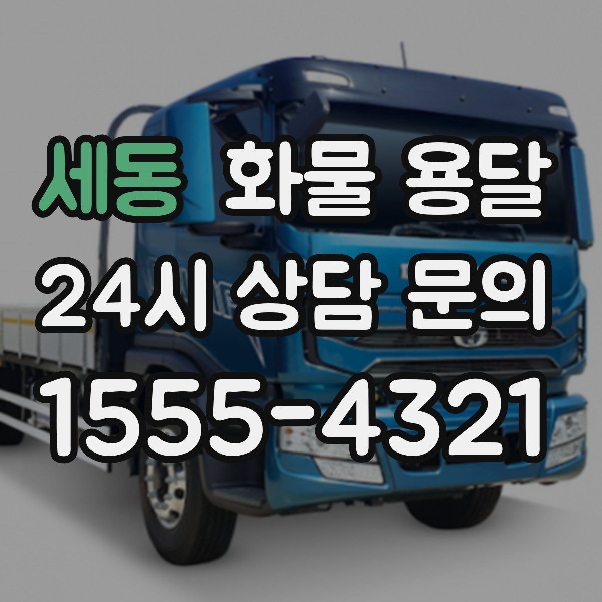 세동 화물 용달 지하 주차장 진입이 필요한 화물은 어떻게 할까