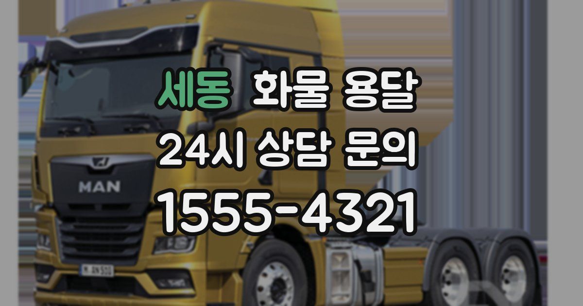 세동 화물 용달