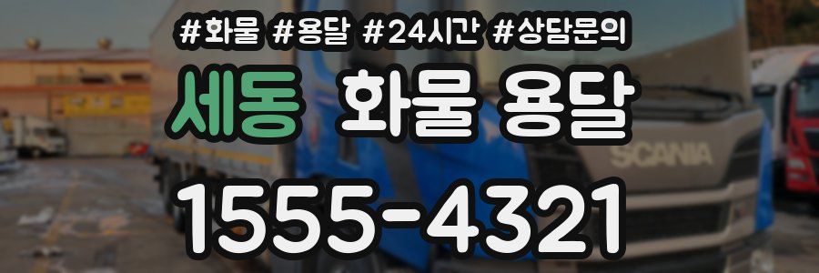 세동 화물 용달