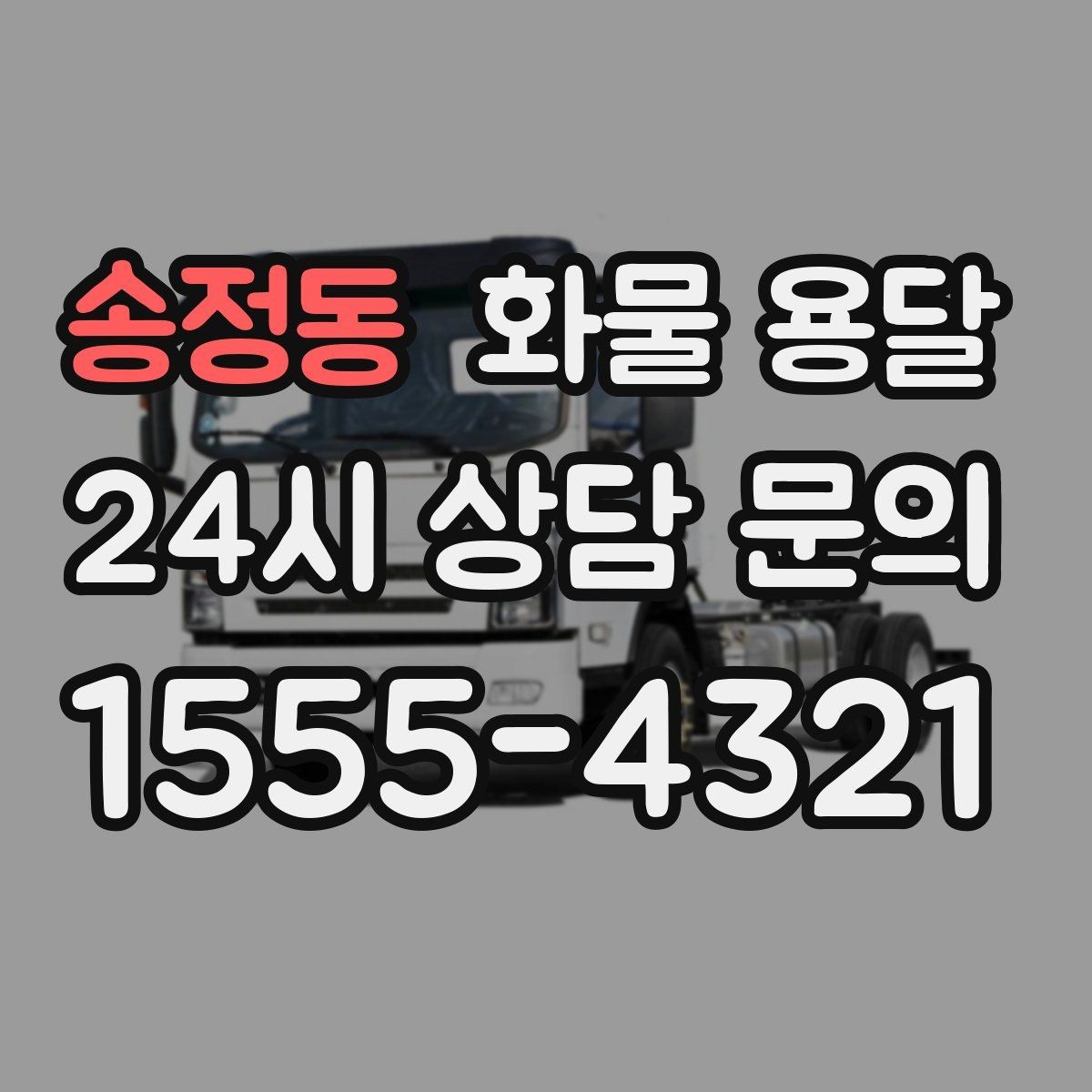 송정동 화물 용달 기사 도착 시간을 앞당기는 현장 준비 팁