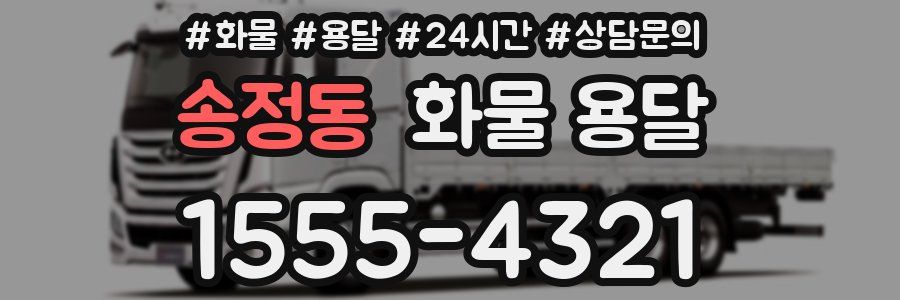 송정동 화물 용달